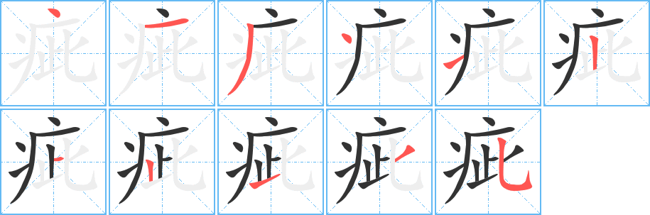 疵字笔顺的正确写法图