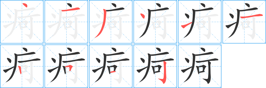 疴字笔顺的正确写法图