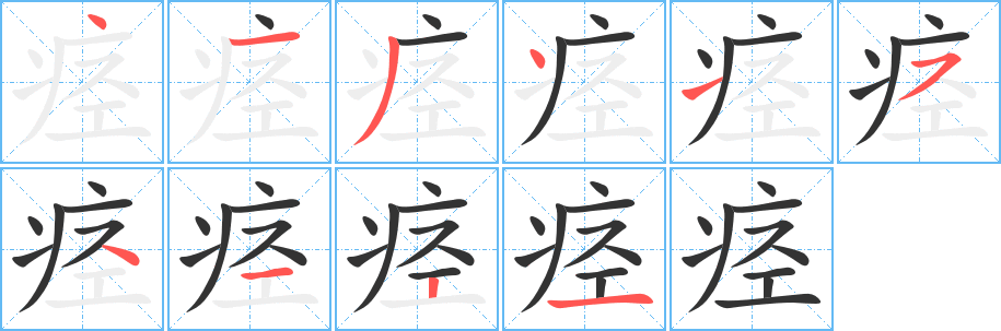 痉字笔顺的正确写法图