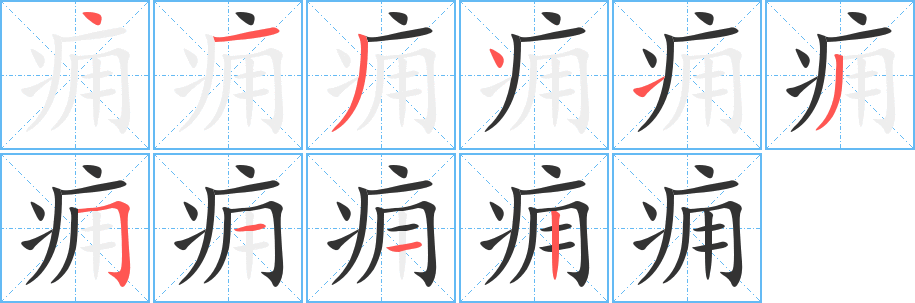 痈字笔顺的正确写法图