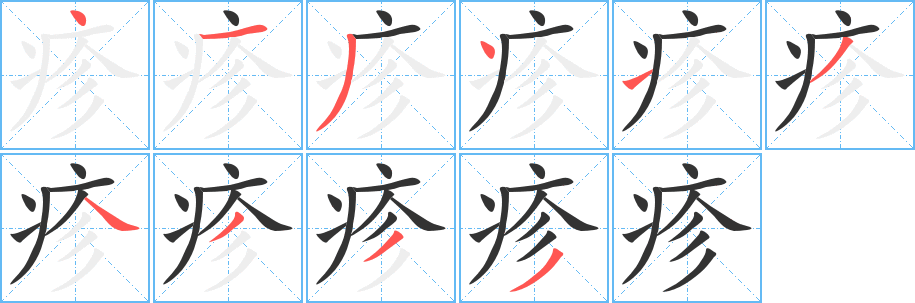 疹字笔顺的正确写法图