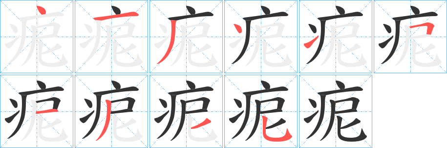 痆字笔顺的正确写法图