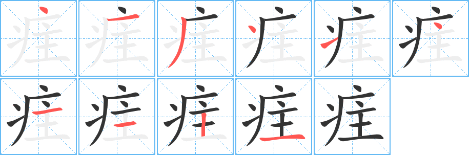 疰字笔顺的正确写法图