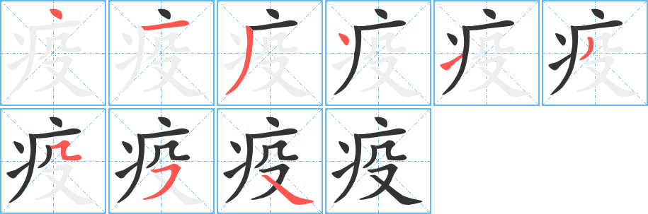 疫字笔顺的正确写法图