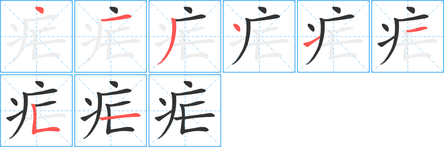 疟字笔顺的正确写法图