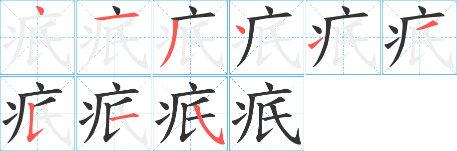 疧字笔顺的正确写法图