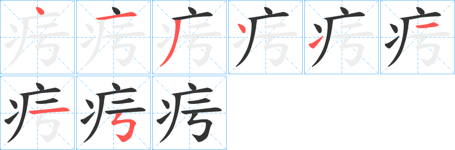 疞字笔顺的正确写法图