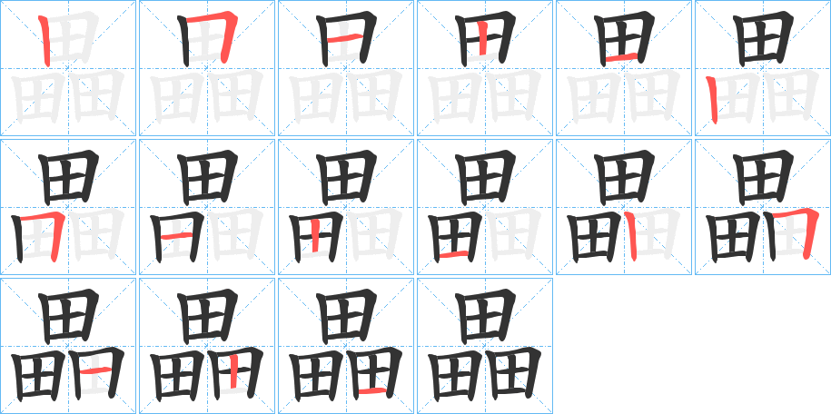 畾字笔顺的正确写法图