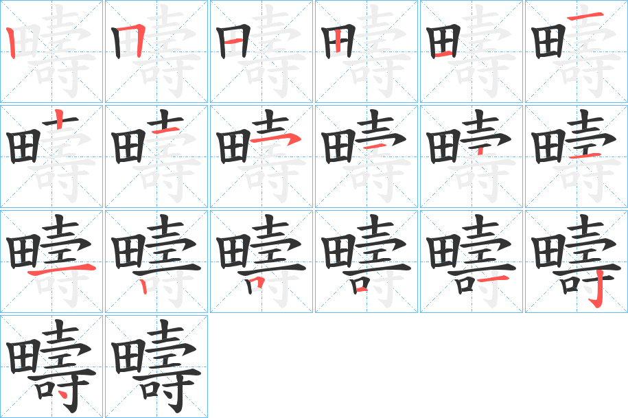 疇字笔顺的正确写法图