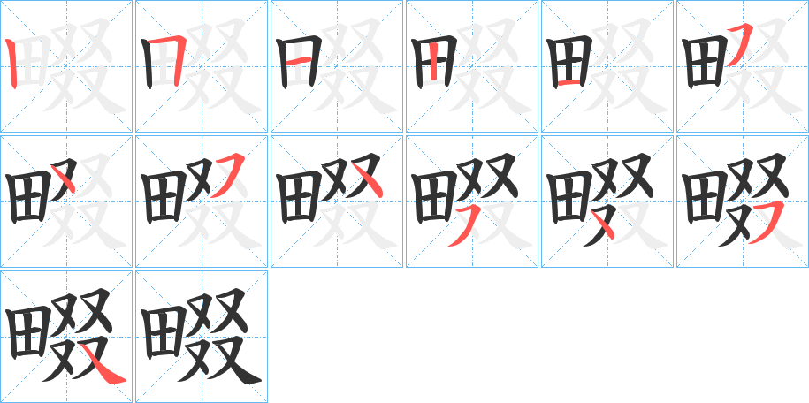 畷字笔顺的正确写法图