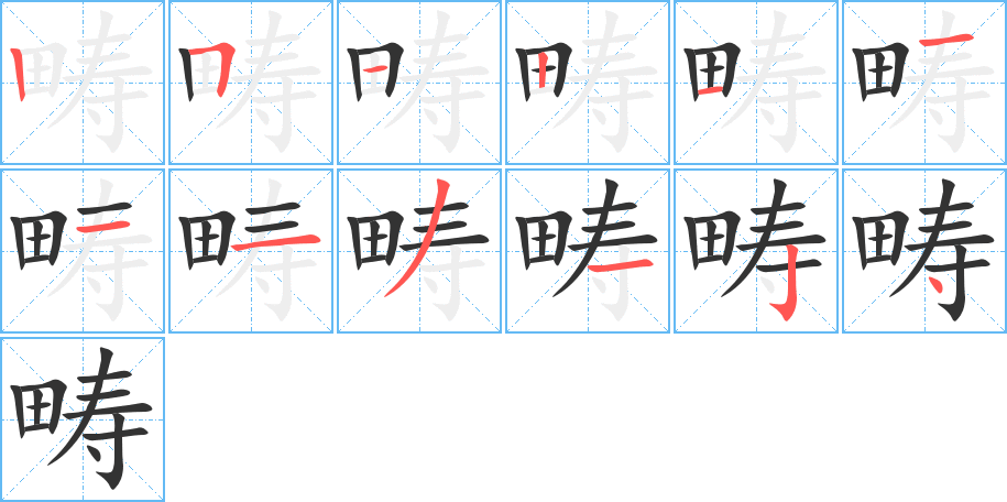 畴字笔顺的正确写法图