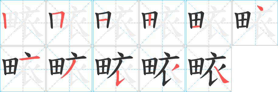 畩字笔顺的正确写法图
