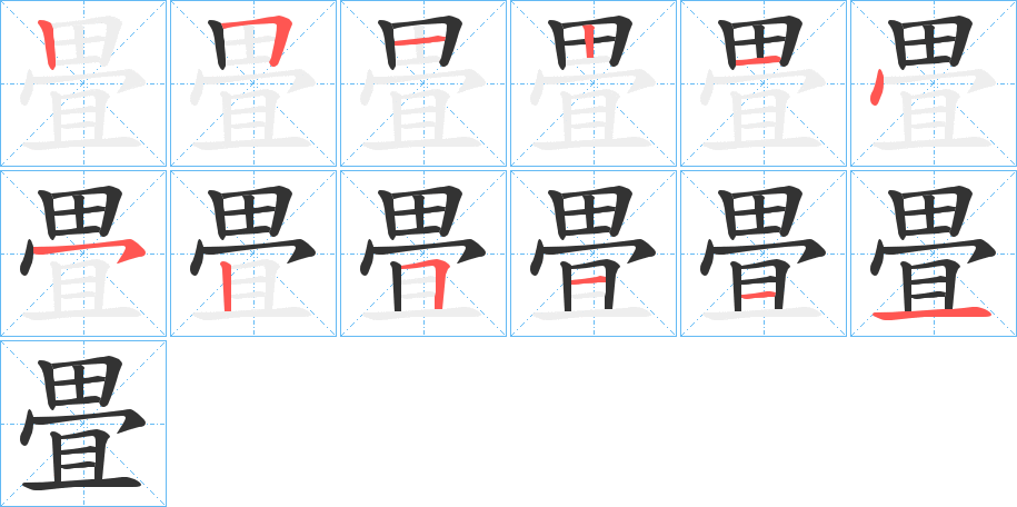 畳字笔顺的正确写法图