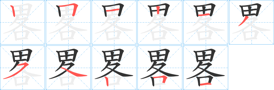 畧字笔顺的正确写法图