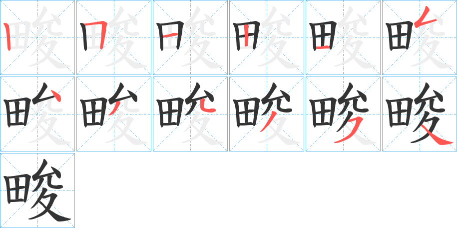 畯字笔顺的正确写法图