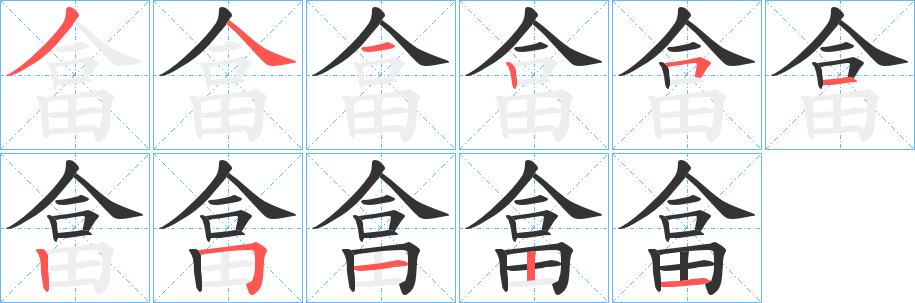 畣字笔顺的正确写法图