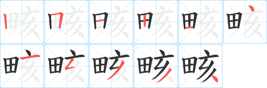 畡字笔顺的正确写法图