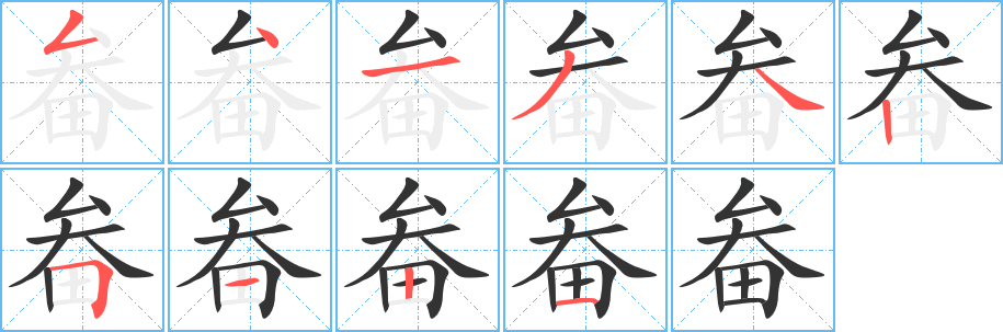 畚字笔顺的正确写法图
