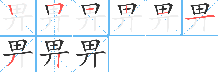 畀字笔顺的正确写法图