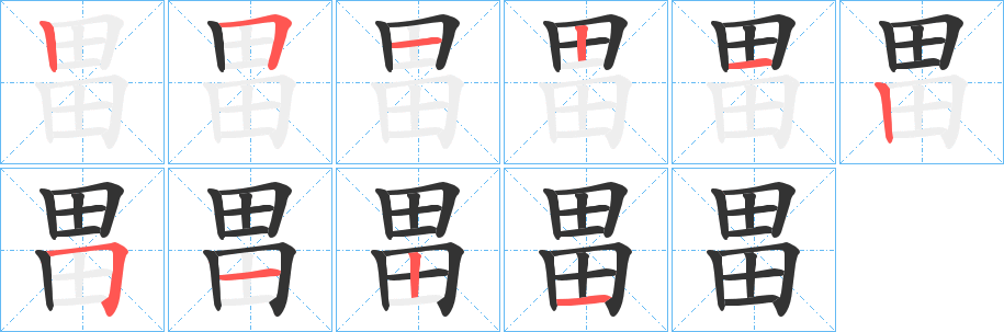 畕字笔顺的正确写法图