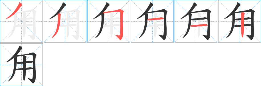 甪字笔顺的正确写法图