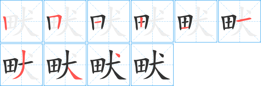 畎字笔顺的正确写法图