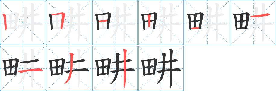 畊字笔顺的正确写法图