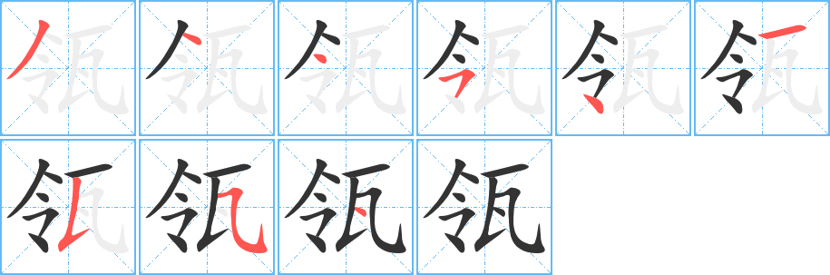 瓴字笔顺的正确写法图