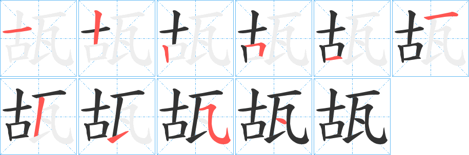 瓳字笔顺的正确写法图