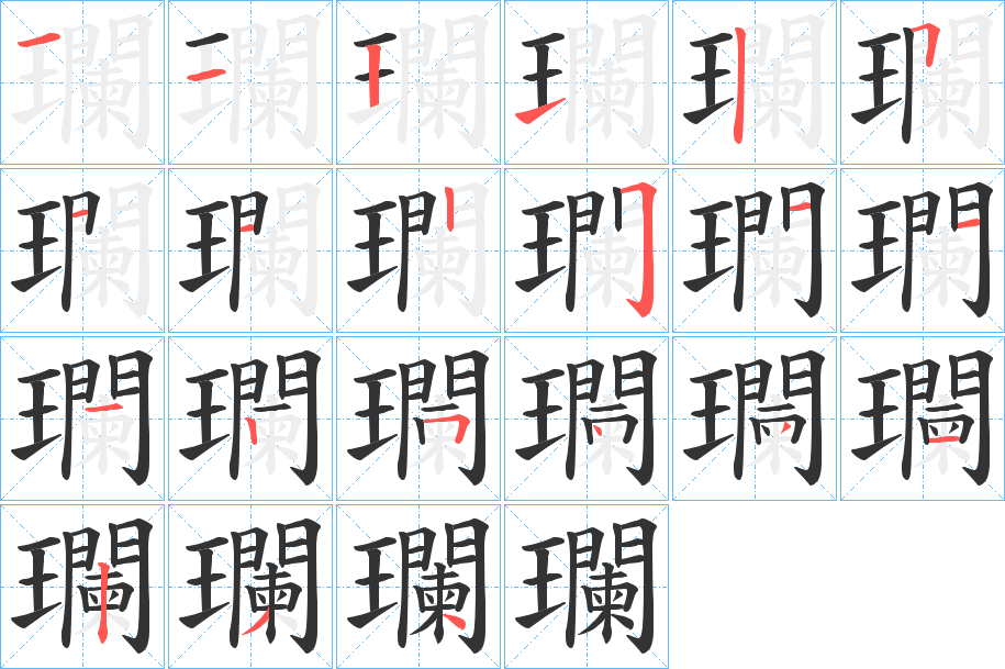 瓓字笔顺的正确写法图