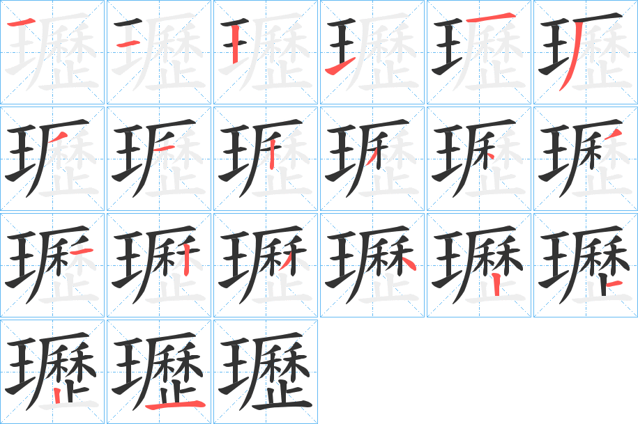 瓑字笔顺的正确写法图