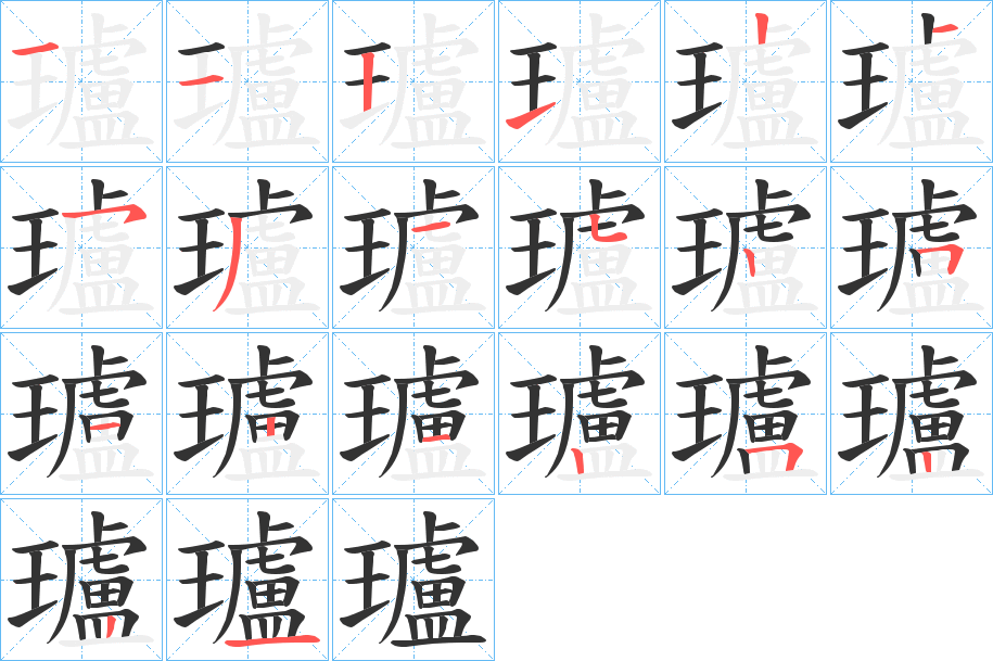 瓐字笔顺的正确写法图