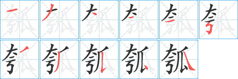 瓠字笔顺的正确写法图