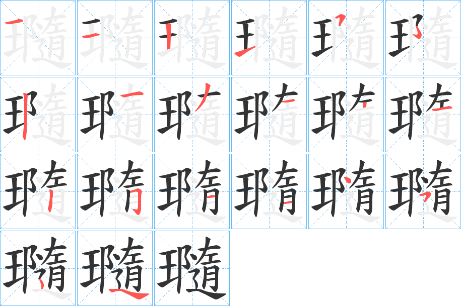 瓍字笔顺的正确写法图