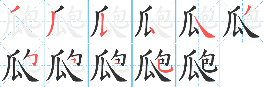 瓟字笔顺的正确写法图