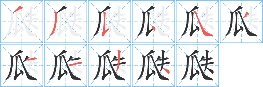 瓞字笔顺的正确写法图