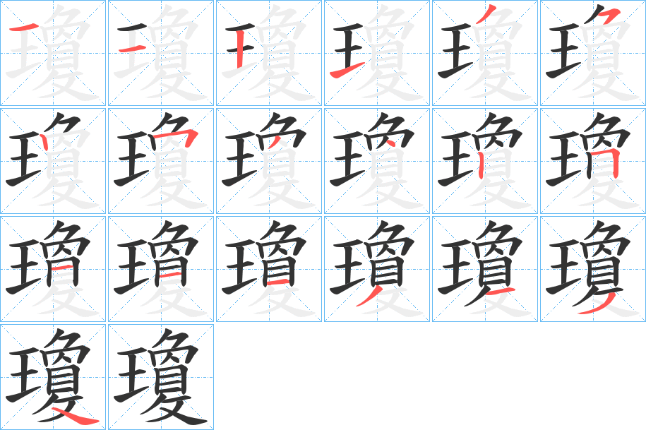 瓊字笔顺的正确写法图