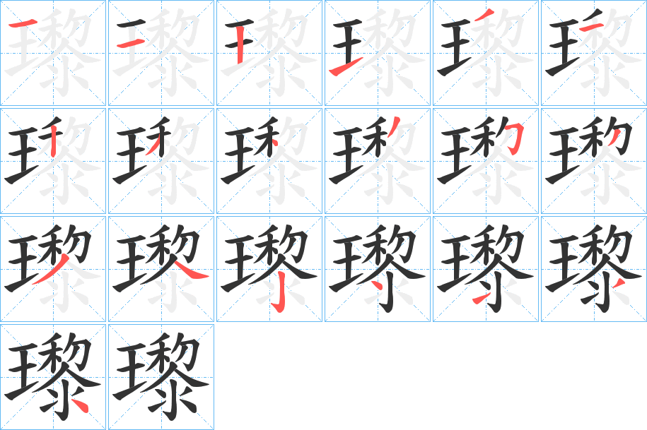 瓈字笔顺的正确写法图