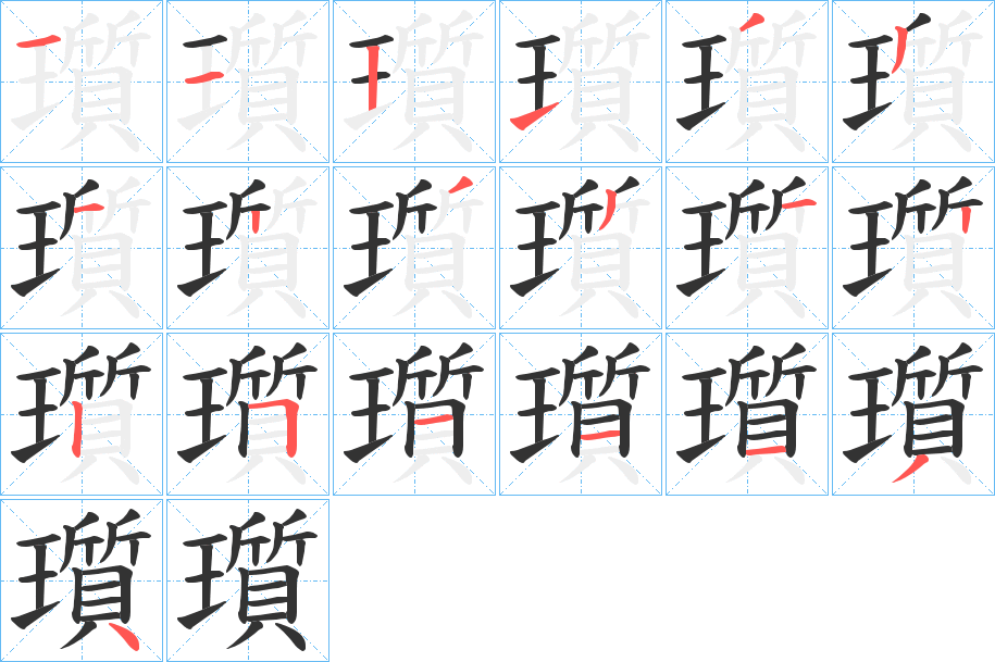 瓆字笔顺的正确写法图