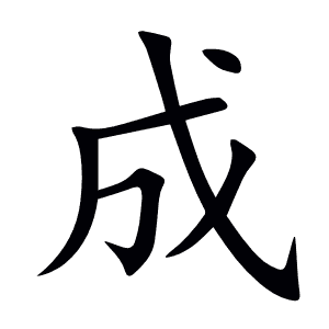 成