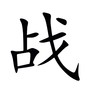 战