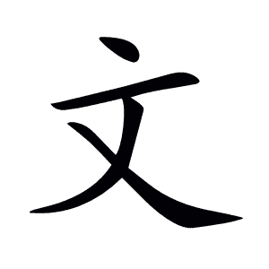 文