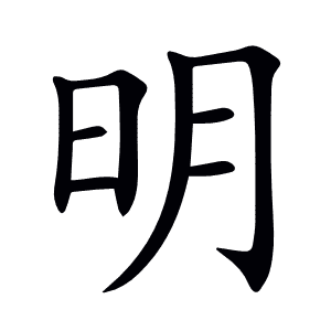 明