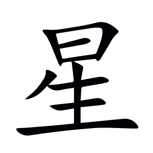 星