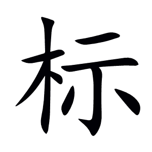 标