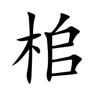 桘