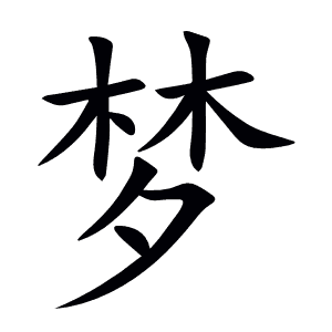 梦