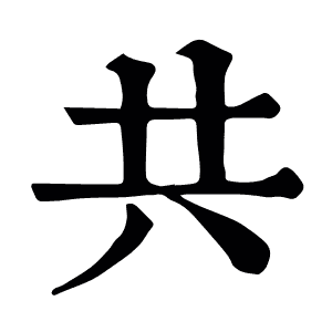 共