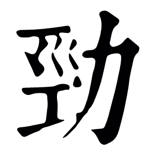 勁