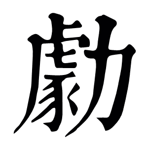 勮